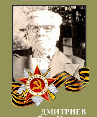 Дмитриев Егор Кузьмич