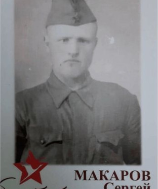Макаров Сергей Дмитриевич