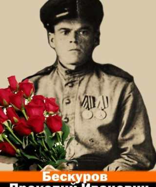 Бескуров Прокопий Иванович