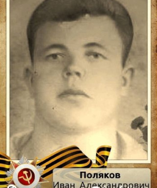 ПОЛЯКОВ ИВАН АЛЕКСАНДРОВИЧ