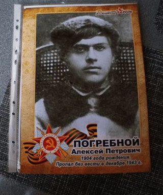Погребной Алексей Петрович