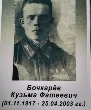 Бочкарёв Кузьма Фотеевич