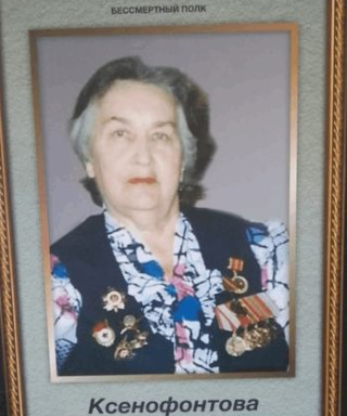 Ксенофонтова Тамара Васильевна