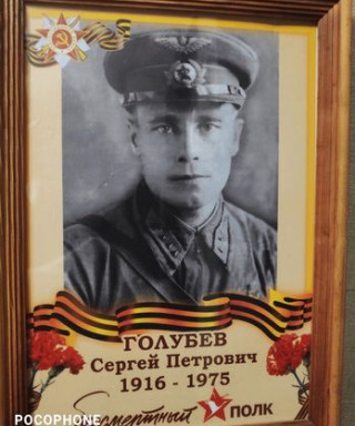 Голубев Сергей Петрович