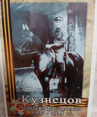 Кузнецов Сергей Григорьевич