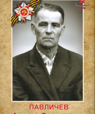 Павличев Андрей Филиппович