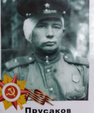 Прусаков Федот Степанович