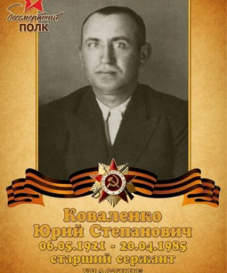 Коваленко Юрий Степанович