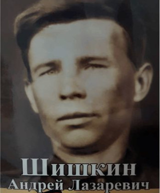 Шишкин Андрей Лазаревич