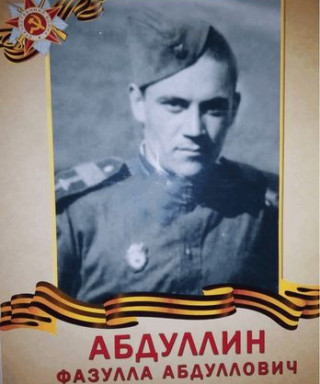 Абдуллин Фазулла Абдуллович