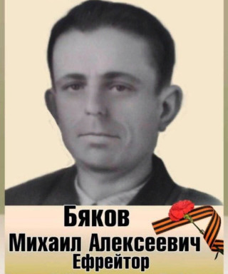 Бяков Михаил Алексеевич