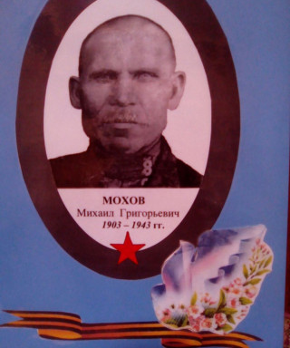 Мохов Михаил Григорьевич