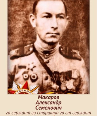 Макаров Александр Семенович