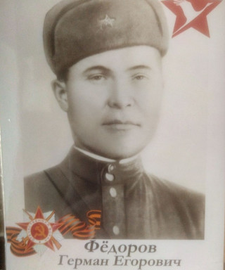 Фёдоров Герман Егорович
