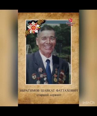 Ибрагимов Шавкат Фаттахович