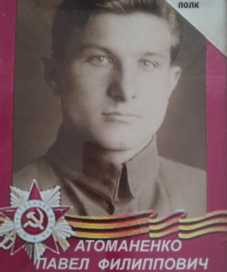 Атоманенко Павел Филиппович