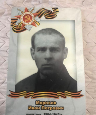 Морозов Иван Петрович