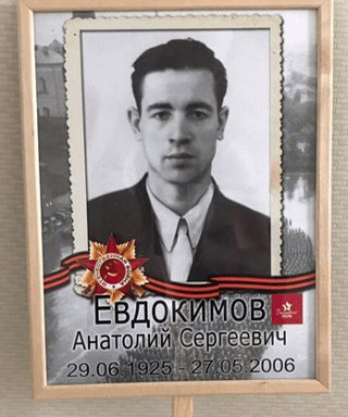 Евдокимов Анатолий Сергеевич