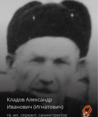 Кладов Александр Иванович