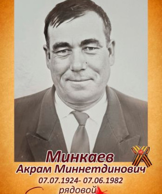 Минкаев Акрам Миннетдинович