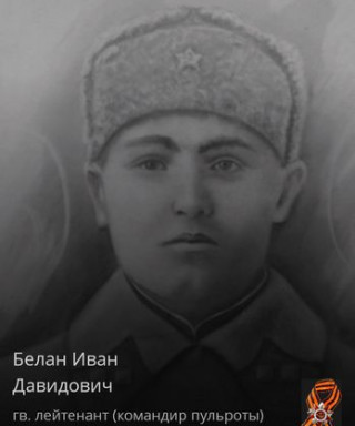Белан Иван Давидович