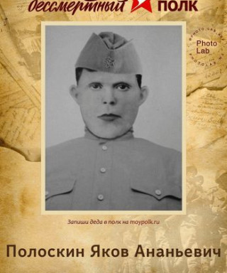 Полоскин Яков Ананьевич