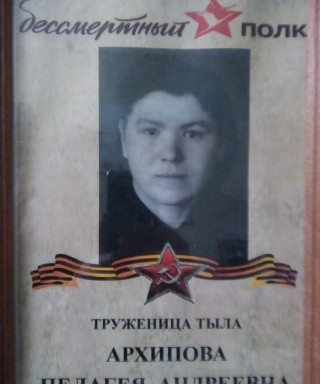 Архипова Пелагея Андреевна