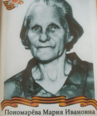 Пономарева Мария Ивановна