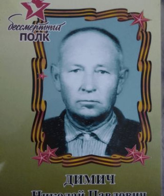 Димич Николай Павлович