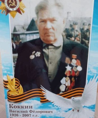 Коккин Василий Фёдорович