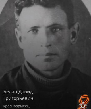 Белан Давид Григорьевич