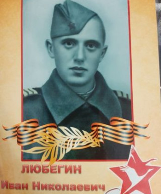 Любегин Иван Николаевич