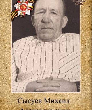 Сысуев Михаил Александрович