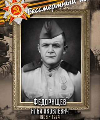 Федорищев Илья Яковлевич