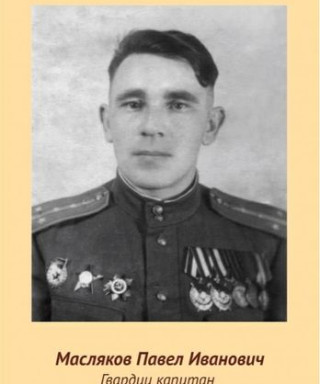 Масляков Павел Иванович