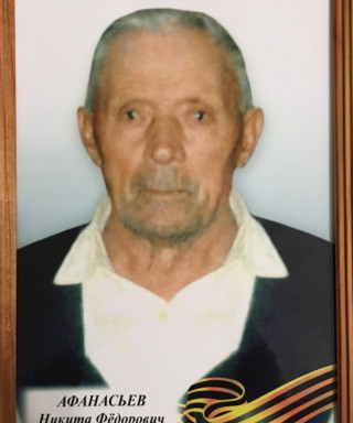 Афанасьев Никита Фёдорович