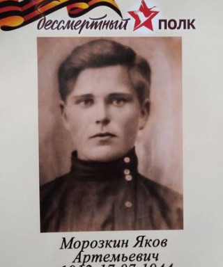 Морозкин Яков Артемьевич