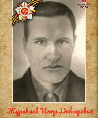 Журавлёв Пётр Давыдович