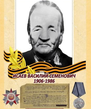Исаев Василий Семёнович