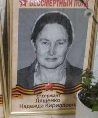 Лященко(Брагинец) Надежда Кирилловна