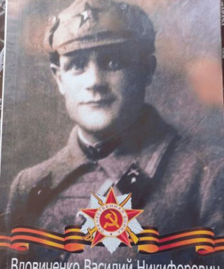 Вдовиченко Василий Никифорович