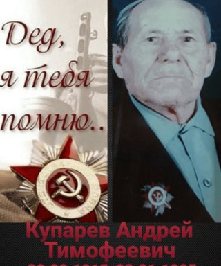 Купарев Андрей Тимофеевич