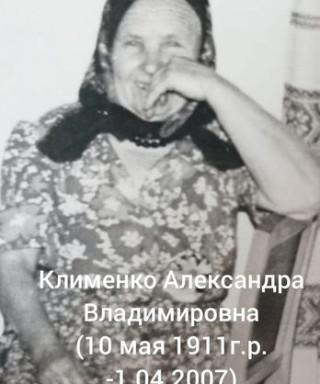 Клименко Александра Владимировна