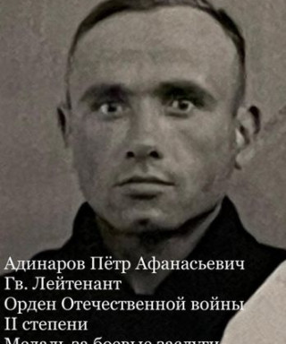 Адинаров Пётр Афанасьевич