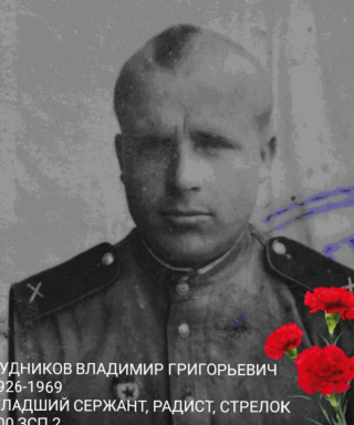 Дудников Владимир Григорьевич