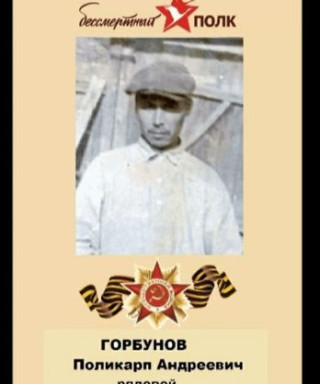 Горбунов Поликарп Андреевич
