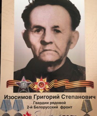 Изосимов Григорий Степанович