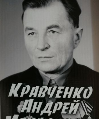 Кравченко Андрей Максимович
