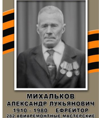 Михальков Александр Лукьянович