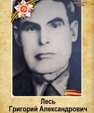 Лесь Григорий Семёнович
